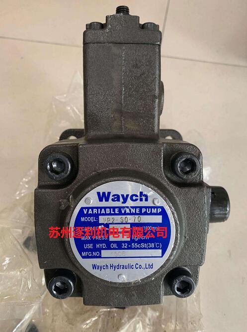 臺灣WAYCH葉片泵液壓泵油泵VARIABLE VANE PUMP Waych Hydraulic CO.,LTD